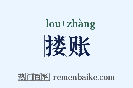 搂账是什么意思的图片